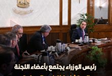 صورة رئيس الوزراء باجتماع اللجنة الاستشارية لتطوير السياحة: نعمل على تحسين تجربة السائحين من المطار حتى عودتهم