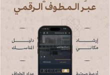 صورة “شئون الحرمين” تطلق “المطوف الرقمي” لتيسير أداء المناسك داخل المسجد الحرام