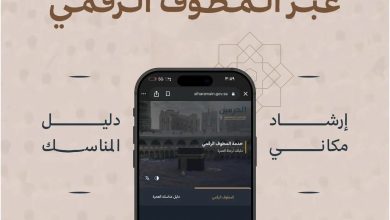 صورة “شئون الحرمين” تطلق “المطوف الرقمي” لتيسير أداء المناسك داخل المسجد الحرام