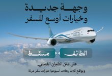 صورة “الطيران العماني” تطلق رحلاتها بين مسقط والطائف في السعودية 31 يناير المقبل
