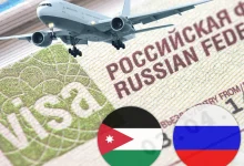 صورة الأردن يعلن دخول قرار إلغاء التأشيرات لزوار روسيا وتوقعات بطفرة سياحية