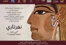 صورة افتتاح معرض مقبرة الملكة نفرتاري بالمتحف المصري بالتحرير