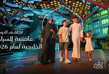 صورة الدوحة تحصد لقب عاصمة السياحة الخليجية لعام 2026