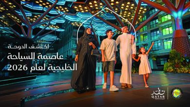 صورة الدوحة تحصد لقب عاصمة السياحة الخليجية لعام 2026