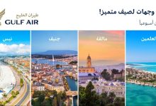 صورة “طيران الخليج” البحرينية تضيف رحلات مالقة في إسبانيا والعلمين بمصر خلال صيف 2026