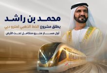 صورة إطلاق مشروع الخط الذهبي لمترو دبي.. يضم 18 محطة والافتتاح في سبتمبر 2032