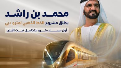 صورة إطلاق مشروع الخط الذهبي لمترو دبي.. يضم 18 محطة والافتتاح في سبتمبر 2032