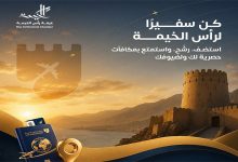 صورة غرفة رأس الخيمة تطلق مبادرة “سفير رأس الخيمة” لتعزيز السياحة والاستثمار بالإمارة