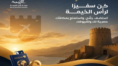 صورة غرفة رأس الخيمة تطلق مبادرة “سفير رأس الخيمة” لتعزيز السياحة والاستثمار بالإمارة