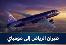 صورة “طيران الرياض” السعودية تطلق رحلاتها اليومية إلى مومباي بالهند
