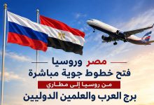 صورة روسيا تقرر فتح خطوط جوية مباشرة إلى مطاري الإسكندرية والعلمين الدوليين في مصر