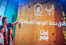 صورة “السياحة” تطلق النسخة الثانية من حملة “إحنا مصر”